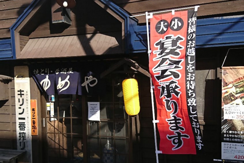 焼とり居酒屋 ゆめや