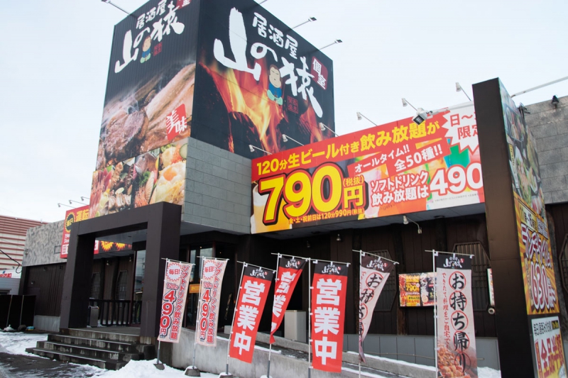 山の猿 千歳店