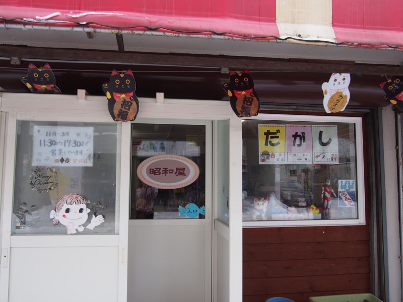 昭和屋