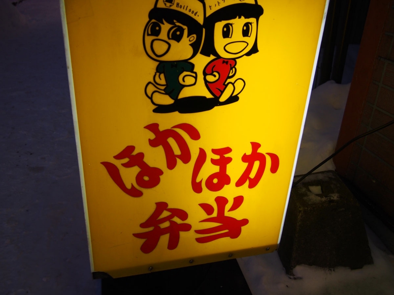 ほかほか弁当