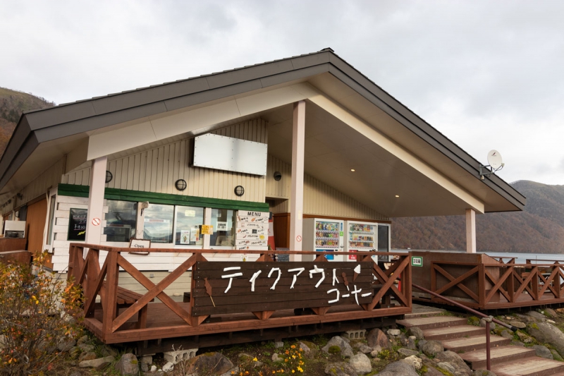 ポロピナイ食堂（株）支笏湖観光センター