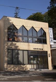 松原温泉旅館