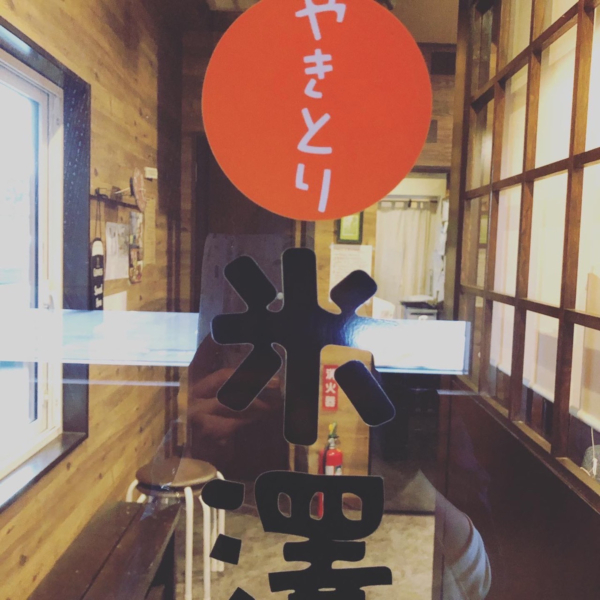 やきとり米澤