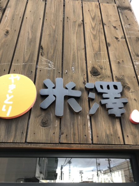 やきとり米澤