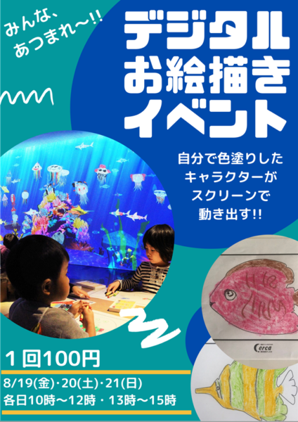 道の駅サーモンパーク千歳　デジタルお絵かきイベント