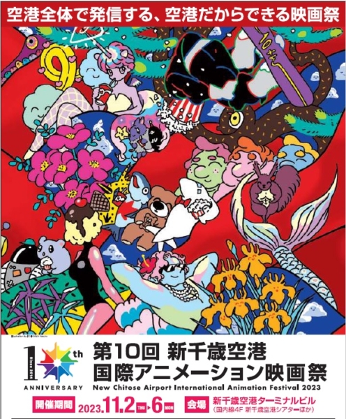 新千歳空港国際アニメーション映画祭