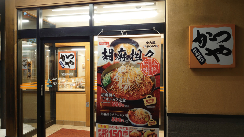 かつや千歳店
