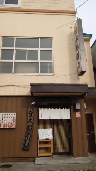 金太郎寿し