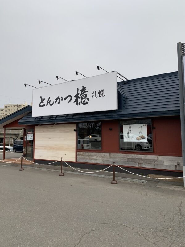 とんかつ檍 千歳店