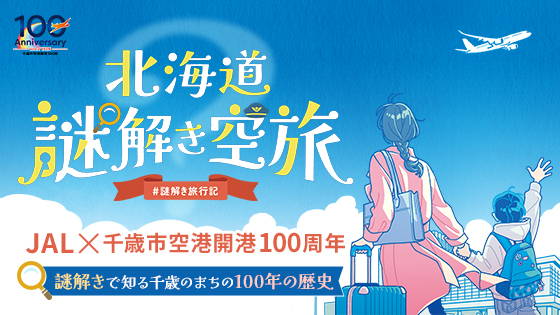 JAL×千歳市空港開港100年 特別企画】千歳空港開港100年を題材にした