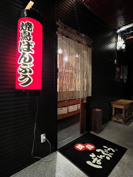 焼鳥ばんぶう