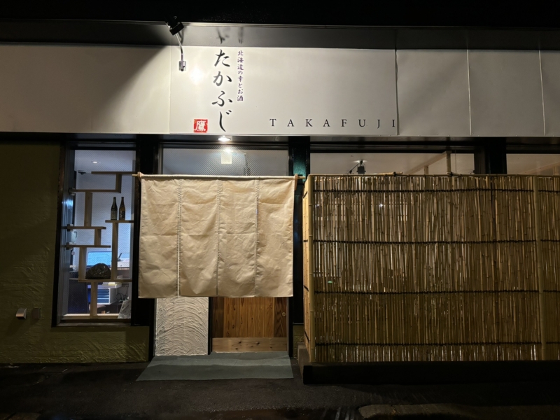 北海道の幸とお酒 たかふじ