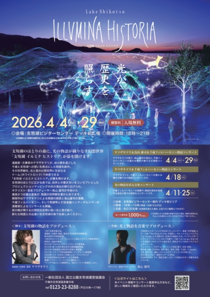 支笏湖　イルミナ　ヒストリア